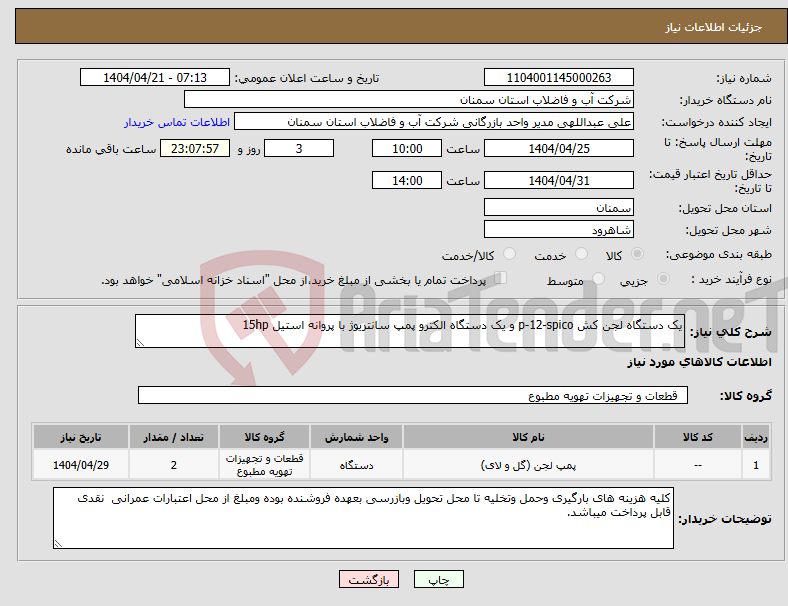 تصویر کوچک آگهی نیاز انتخاب تامین کننده-یک دستگاه لجن کش p-12-spico و یک دستگاه الکترو پمپ سانتریوژ با پروانه استیل 15hp 