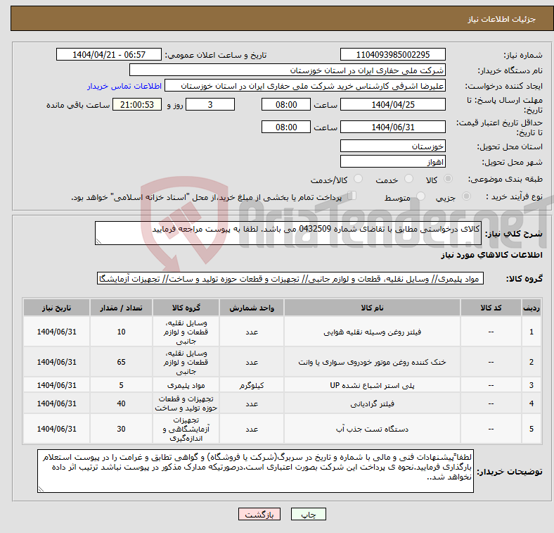 تصویر کوچک آگهی نیاز انتخاب تامین کننده-کالای درخواستی مطابق با تقاضای شماره 0432509 می باشد. لطفا به پیوست مراجعه فرمایید