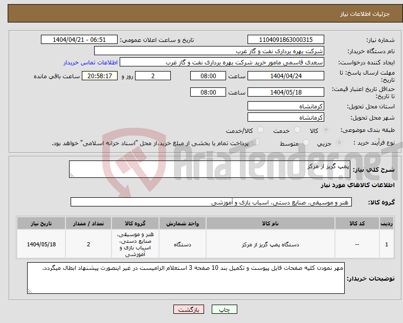 تصویر کوچک آگهی نیاز انتخاب تامین کننده-پمپ گریز از مرکز