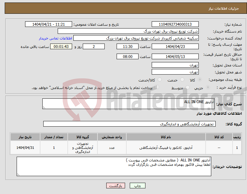 تصویر کوچک آگهی نیاز انتخاب تامین کننده-آداپتور ALL IN ONE 