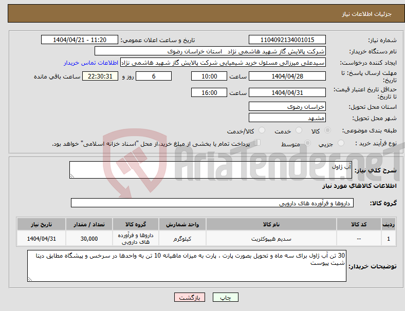 تصویر کوچک آگهی نیاز انتخاب تامین کننده-آب ژاول 