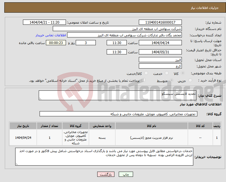 تصویر کوچک آگهی نیاز انتخاب تامین کننده-تمدید لایسنس سیسکو