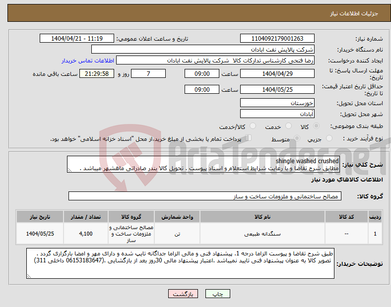 تصویر کوچک آگهی نیاز انتخاب تامین کننده-shingle washed crushed مطابق شرح تقاضا و با رعایت شرایط استعلام و اسناد پیوست . تحویل کالا بندر صادراتی ماهشهر میباشد .