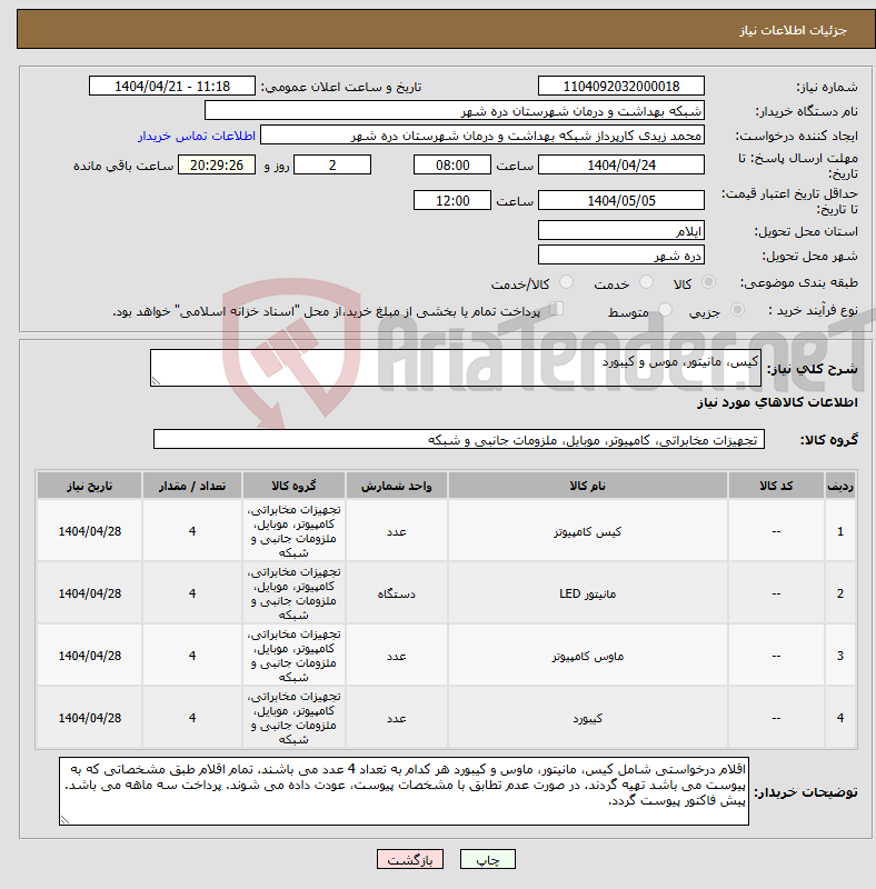 تصویر کوچک آگهی نیاز انتخاب تامین کننده-کیس، مانیتور، موس و کیبورد 