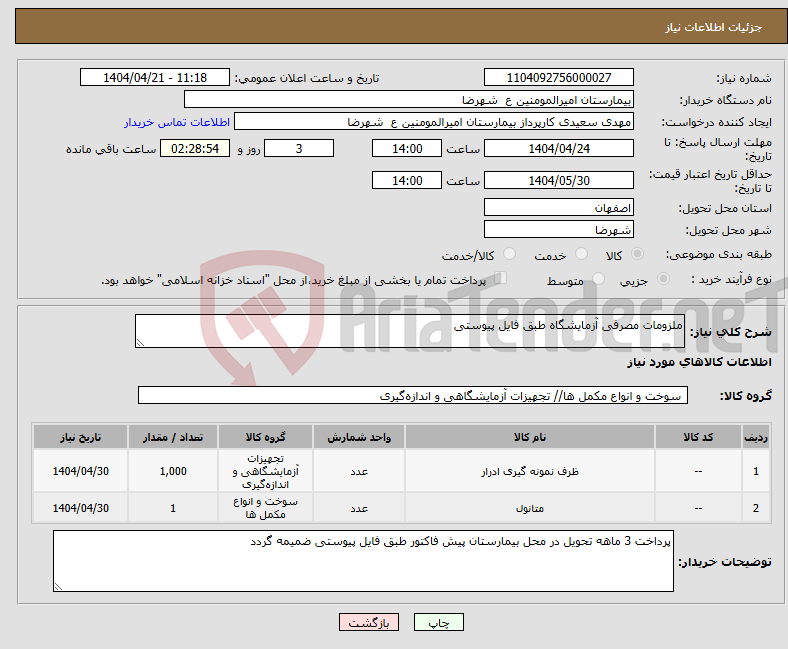 تصویر کوچک آگهی نیاز انتخاب تامین کننده-ملزومات مصرفی آزمایشگاه طبق فایل پیوستی