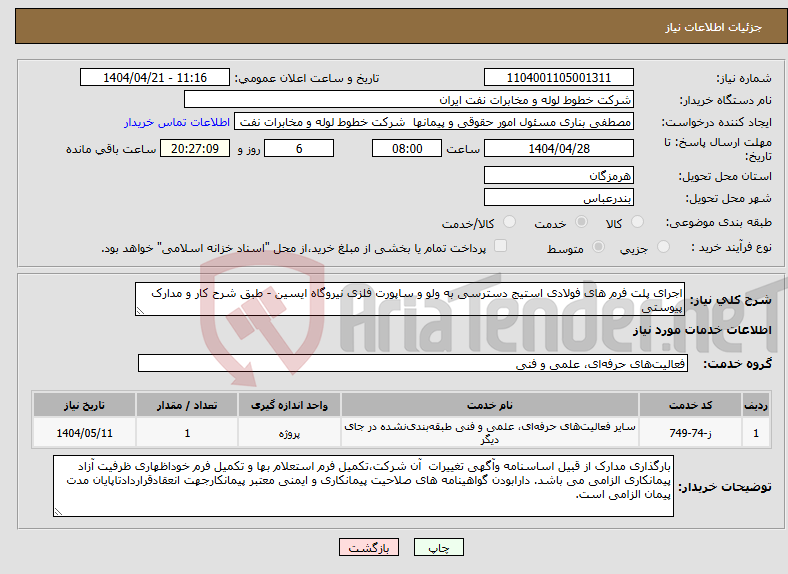 تصویر کوچک آگهی نیاز انتخاب تامین کننده-اجرای پلت فرم های فولادی استیج دسترسی به ولو و ساپورت فلزی نیروگاه ایسین - طبق شرح کار و مدارک پیوستی 