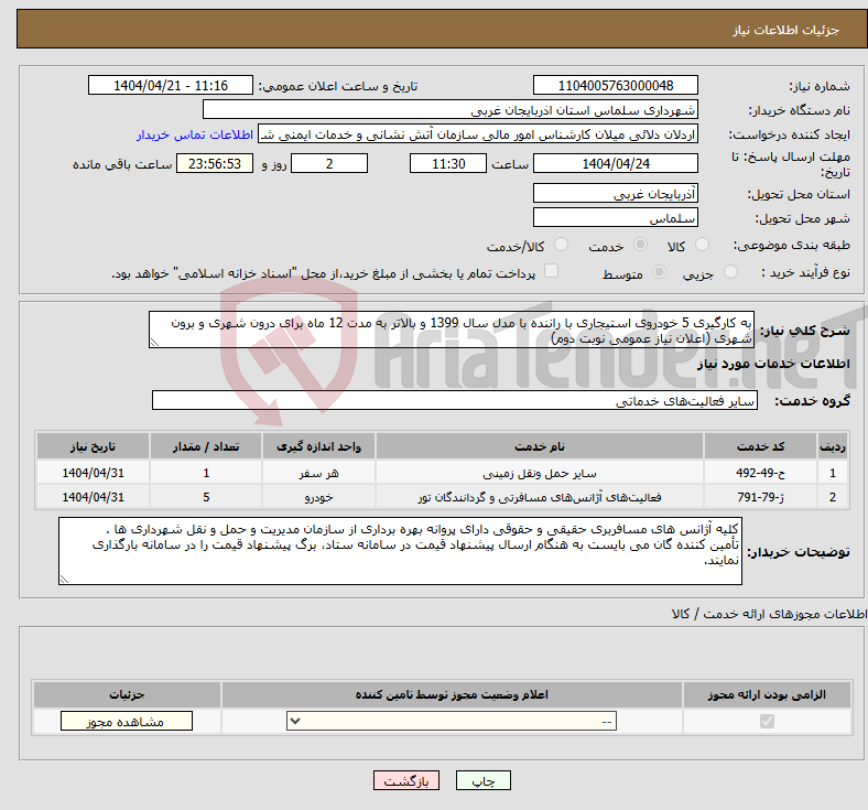 تصویر کوچک آگهی نیاز انتخاب تامین کننده-به کارگیری 5 خودروی استیجاری با راننده با مدل سال 1399 و بالاتر به مدت 12 ماه برای درون شهری و برون شهری (اعلان نیاز عمومی نوبت دوم)