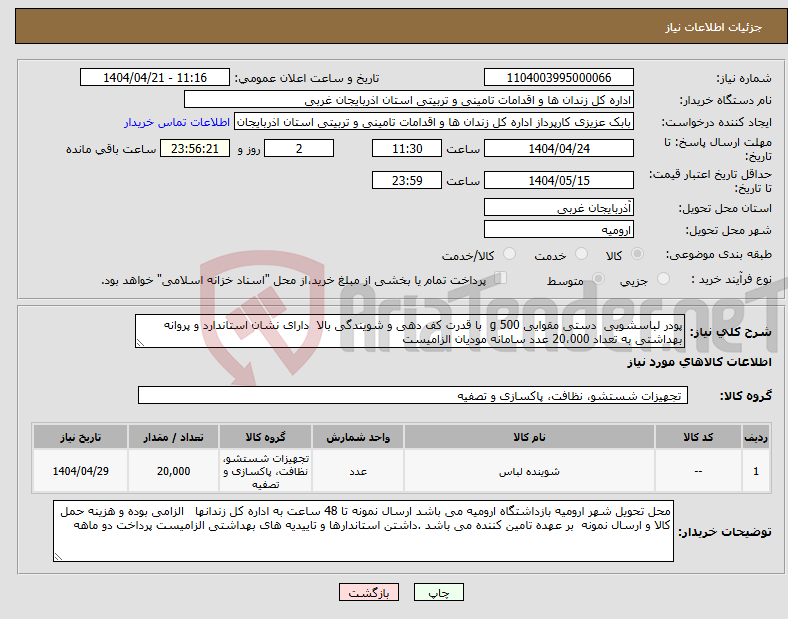 تصویر کوچک آگهی نیاز انتخاب تامین کننده-پودر لباسشویی دستی مقوایی 500 g با قدرت کف دهی و شویندگی بالا دارای نشان استاندارد و پروانه بهداشتی به تعداد 20،000 عدد سامانه مودیان الزامیست