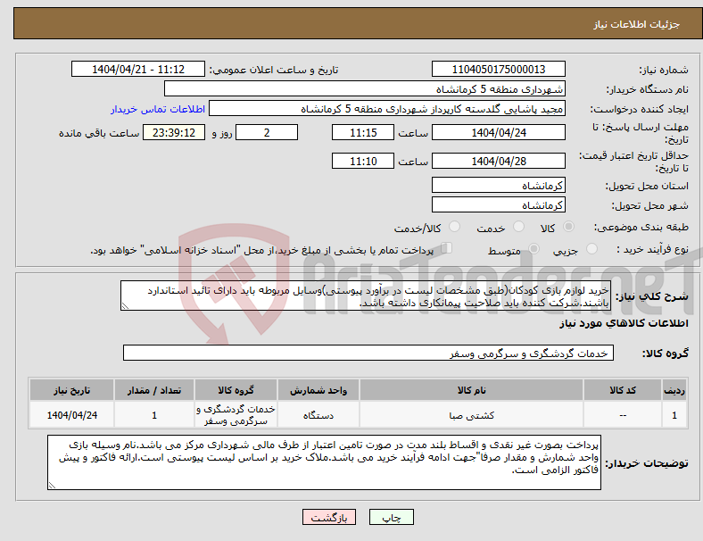 تصویر کوچک آگهی نیاز انتخاب تامین کننده-خرید لوازم بازی کودکان(طبق مشخصات لیست در برآورد پیوستی)وسایل مربوطه باید دارای تائید استاندارد باشند.شرکت کننده باید صلاحیت پیمانکاری داشته باشد.