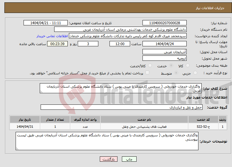 تصویر کوچک آگهی نیاز انتخاب تامین کننده- واگذاری خدمات خودروئی ( سرویس کارمندی با مینی بوس ) ستاد دانشگاه علوم پزشکی استان آذربایجان غربی