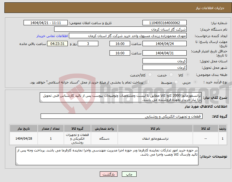 تصویر کوچک آگهی نیاز انتخاب تامین کننده-ترانسفورماتور 2000 کاوا کالا مطابق با لیست ومشخصات وتوضیحات پیوست پس از تائید کارشناس فنی تحویل درا نبار خریدار بعهده فروشنده می باشد. 