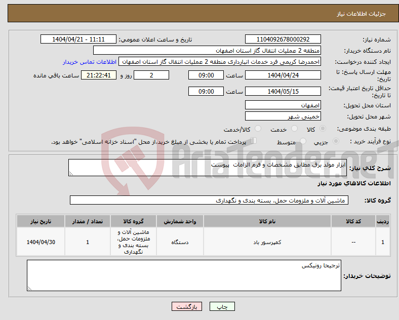 تصویر کوچک آگهی نیاز انتخاب تامین کننده-ابزار مولد برق مطابق مشخصات و فرم الزامات پیوست