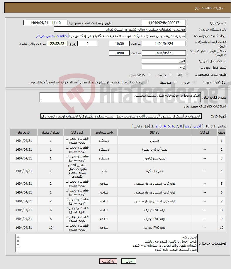 تصویر کوچک آگهی نیاز انتخاب تامین کننده-اقلام مربوط به موتورخانه طبق لیست پیوست.