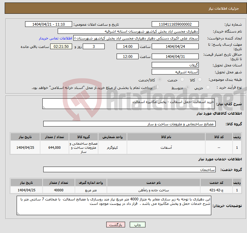تصویر کوچک آگهی نیاز انتخاب تامین کننده-خرید اسفالت -حمل اسفالت - پخش مکانیزه اسفالت