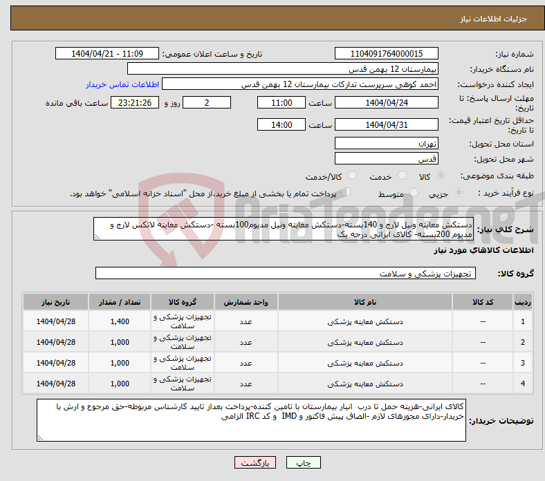 تصویر کوچک آگهی نیاز انتخاب تامین کننده-دستکش معاینه ونیل لارج و 140بسته-دستکش معاینه ونیل مدیوم100بسته -دستکش معاینه لاتکس لارج و مدیوم 200بسته- کالای ایرانی درجه یک