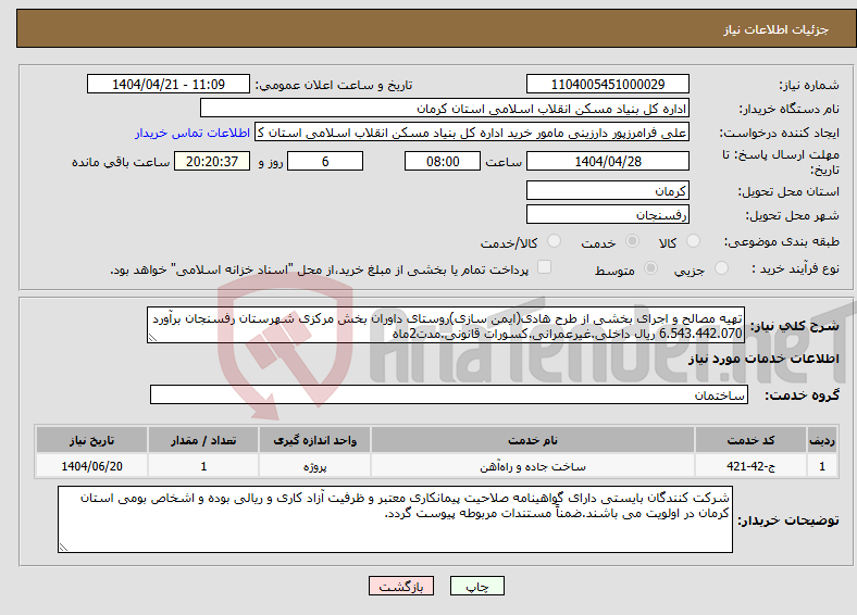 تصویر کوچک آگهی نیاز انتخاب تامین کننده-تهیه مصالح و اجرای بخشی از طرح هادی(ایمن سازی)روستای داوران بخش مرکزی شهرستان رفسنجان برآورد 6.543.442.070 ریال داخلی.غیرعمرانی.کسورات قانونی.مدت2ماه