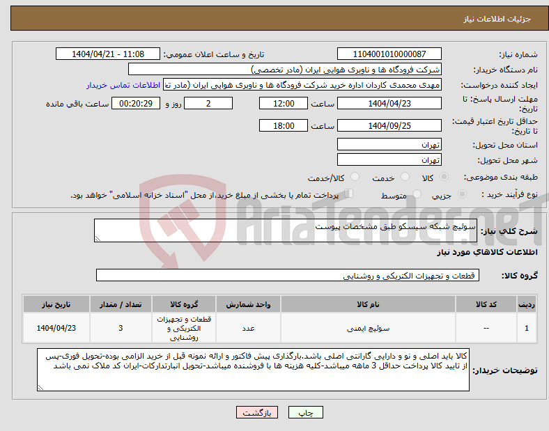 تصویر کوچک آگهی نیاز انتخاب تامین کننده-سوئیچ شبکه سیسکو طبق مشخصات پیوست
