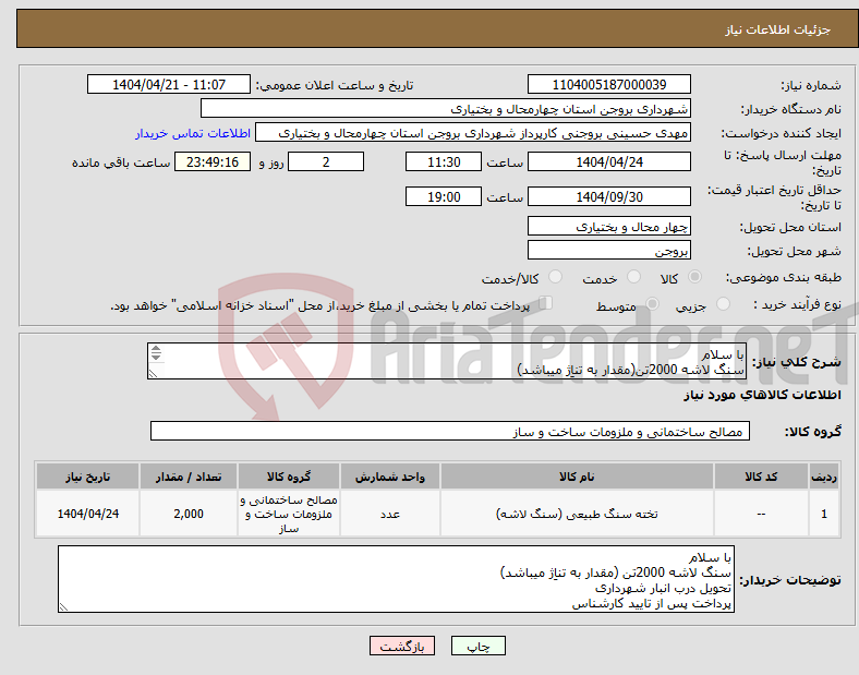 تصویر کوچک آگهی نیاز انتخاب تامین کننده-با سلام سنگ لاشه 2000تن(مقدار به تناِژ میباشد) تحویل درب انبار شهرداری پرداخت پس از تایید کارشناس