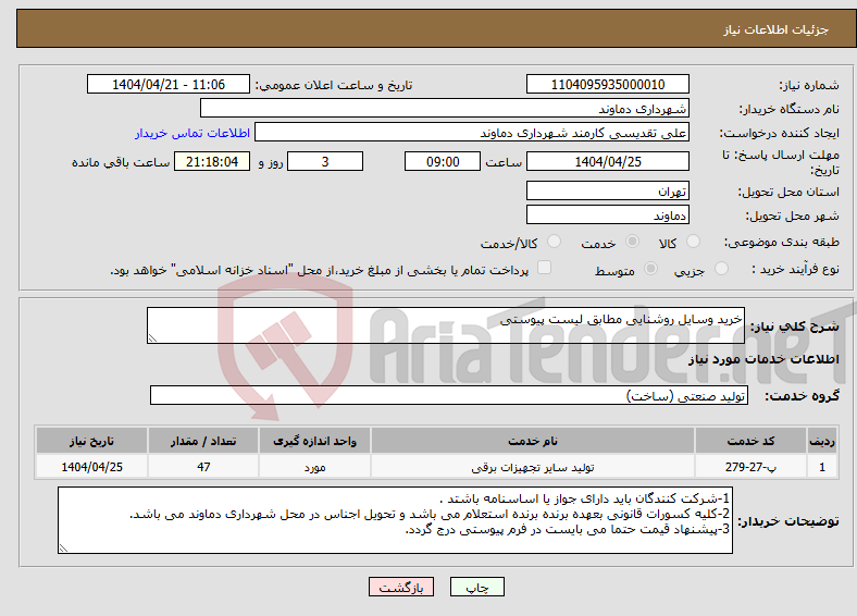 تصویر کوچک آگهی نیاز انتخاب تامین کننده-خرید وسایل روشنایی مطابق لیست پیوستی