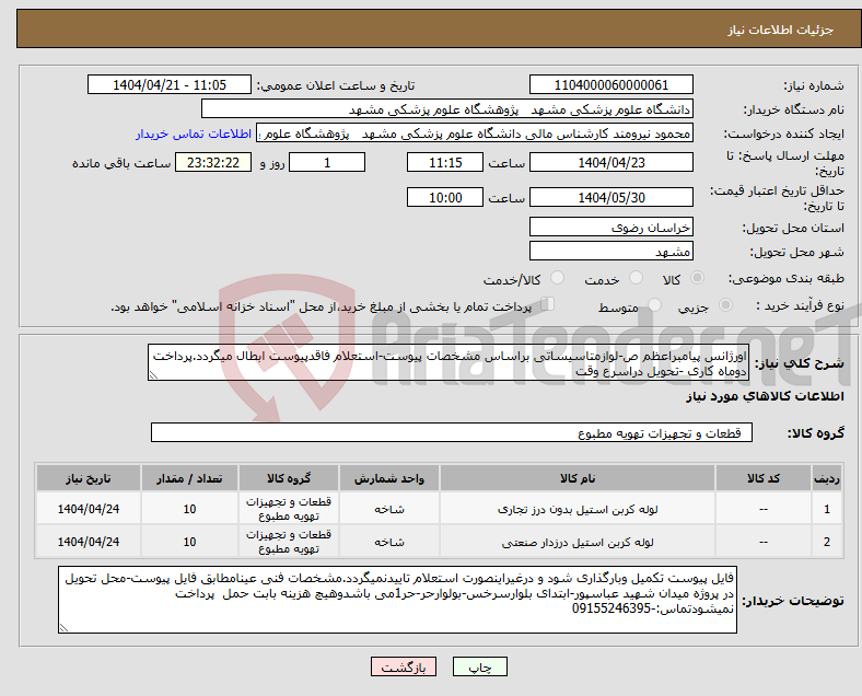 تصویر کوچک آگهی نیاز انتخاب تامین کننده-اورژانس پیامبراعظم ص-لوازمتاسیساتی براساس مشخصات پیوست-استعلام فاقدپیوست ابطال میگردد.پرداخت دوماه کاری -تحویل دراسرع وقت