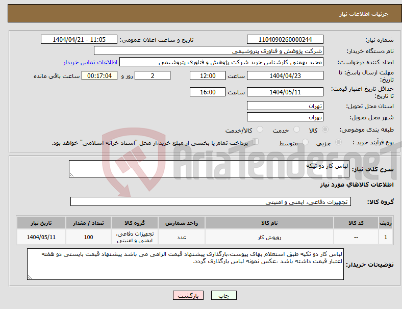 تصویر کوچک آگهی نیاز انتخاب تامین کننده-لباس کار دو تیکه