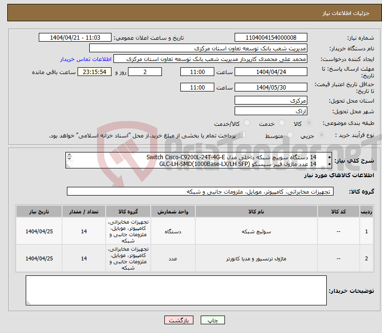 تصویر کوچک آگهی نیاز انتخاب تامین کننده-• 14 دستگاه سوییچ شبکه داخلی مدل Switch Cisco-C9200L-24T-4G-E • 14 عدد ماژول فیبر سیسکو GLC-LH-SMD(1000Base-LX/LH SFP) 