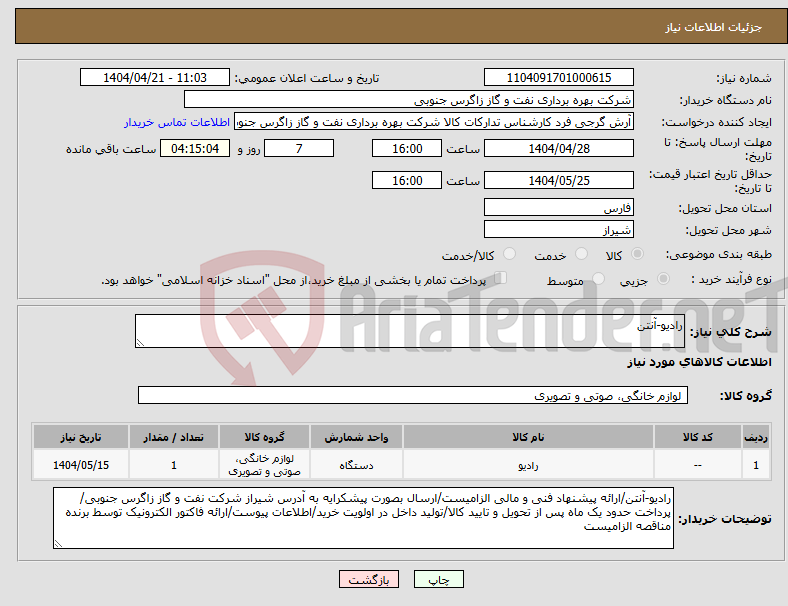تصویر کوچک آگهی نیاز انتخاب تامین کننده-رادیو-آنتن