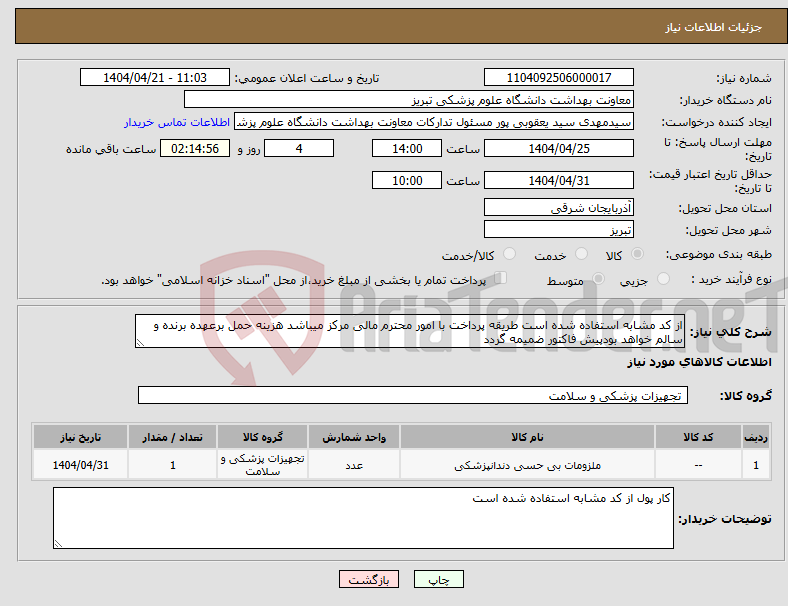 تصویر کوچک آگهی نیاز انتخاب تامین کننده-از کد مشابه استفاده شده است طریقه پرداخت با امور محترم مالی مرکز میباشد هزینه حمل برعهده برنده و سالم خواهد بودپیش فاکتور ضمیمه گردد