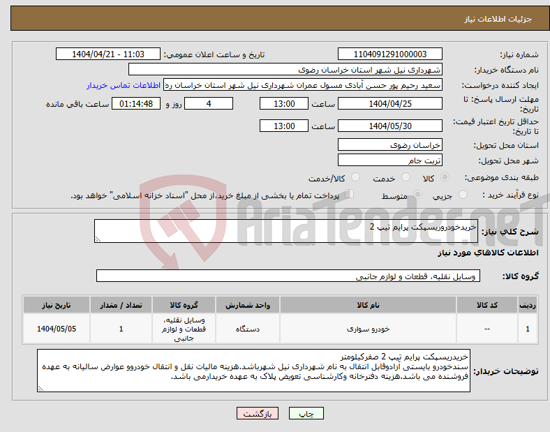 تصویر کوچک آگهی نیاز انتخاب تامین کننده-خریدخودروریسپکت پرایم تیپ 2
