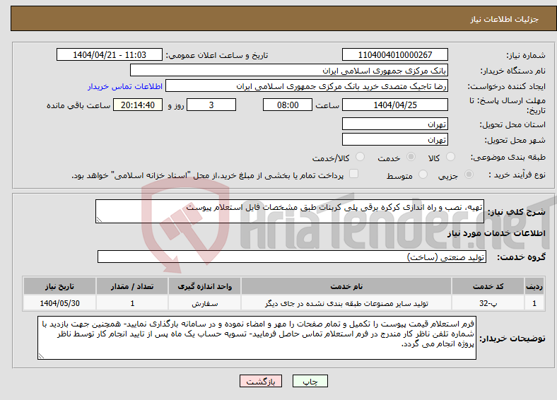تصویر کوچک آگهی نیاز انتخاب تامین کننده-تهیه، نصب و راه اندازی کرکره برقی پلی کربنات طبق مشخصات فایل استعلام پیوست