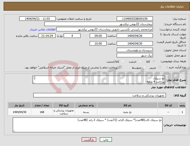 تصویر کوچک آگهی نیاز انتخاب تامین کننده-نخ سیلک پرداخت 4 ماهه هزینه ی حمل بار با فروشنده 09153453164 رئیسی