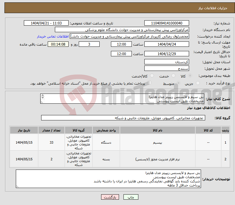 تصویر کوچک آگهی نیاز انتخاب تامین کننده-بی سیم و لایسنس ریپیتر مدل هایترا مشخصات طبق لیست پیوستی شرکت کننده باید گواهی نمایندگی رسمی هایترا در ایران را داشته باشد پرداخت حداقل 3 ماهه