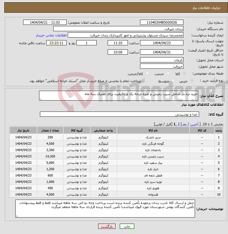 تصویر کوچک آگهی نیاز انتخاب تامین کننده-خرید تره بار شامل سیب زمینی و غیره درجه یک و باکیفیت برای مصرف سه ماه
