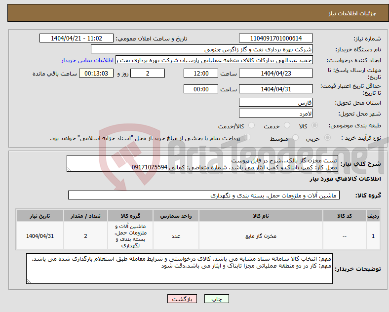 تصویر کوچک آگهی نیاز انتخاب تامین کننده-تست مخزن گاز بالک...شرح در فایل پیوست محل کار: کمپ تابناک و کمپ ایثار می باشد. شماره متقاضی: کمالی 09171075594