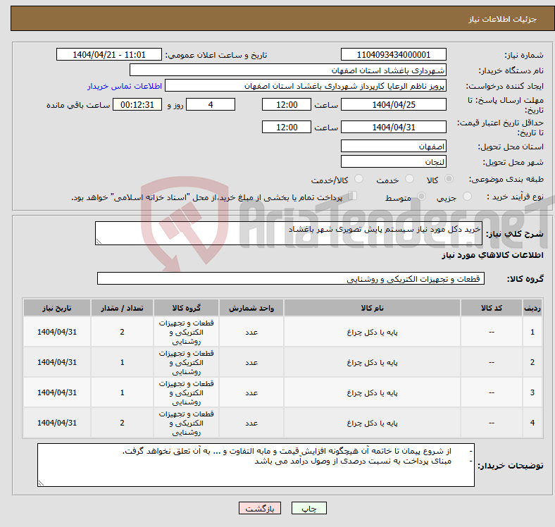 تصویر کوچک آگهی نیاز انتخاب تامین کننده-خرید دکل مورد نیاز سیستم پایش تصویری شهر باغشاد 