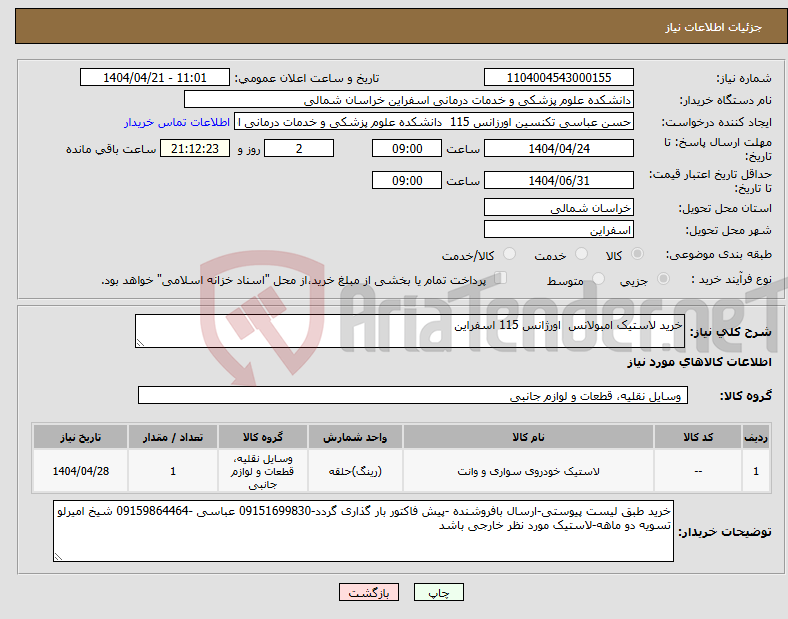 تصویر کوچک آگهی نیاز انتخاب تامین کننده-خرید لاستیک امبولانس اورژانس 115 اسفراین