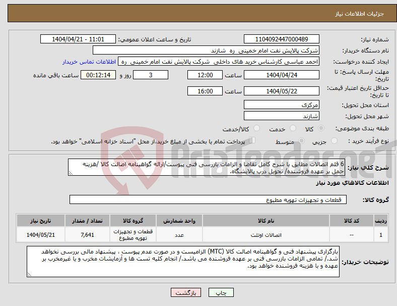 تصویر کوچک آگهی نیاز انتخاب تامین کننده-6 قلم اتصالات مطابق با شرح کامل تقاضا و الزامات بازرسی فنی پیوست/ارائه گواهینامه اصالت کالا /هزینه حمل بر عهده فروشنده/ تحویل درب پالایشگاه.