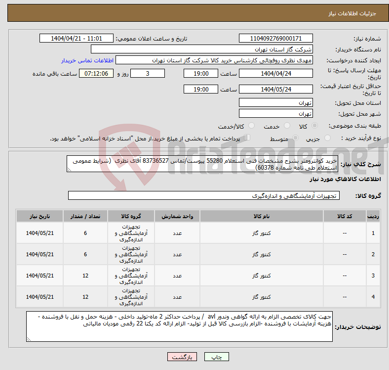 تصویر کوچک آگهی نیاز انتخاب تامین کننده-خرید کوانترومتر بشرح مشخصات فنی استعلام 55280 پیوست/تماس 83736527 آقای نظری (شرایط عمومی استعلام طی نامه شماره 60378)
