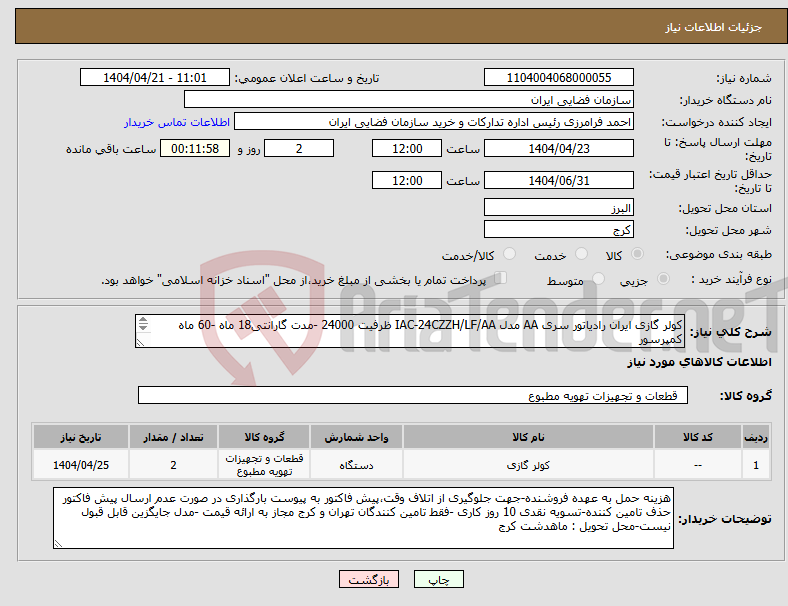 تصویر کوچک آگهی نیاز انتخاب تامین کننده-کولر گازی ایران رادیاتور سری AA مدل IAC-24CZZH/LF/AA ظرفیت 24000 -مدت گارانتی18 ماه -60 ماه کمپرسور 
