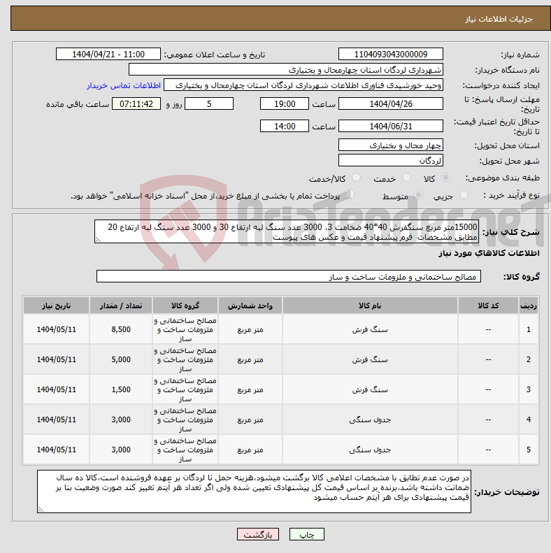 تصویر کوچک آگهی نیاز انتخاب تامین کننده-15000متر مربع سنگفرش 40*40 ضخامت 3، 3000 عدد سنگ لبه ارتفاع 30 و 3000 عدد سنگ لبه ارتفاع 20 مطابق مشخصات فرم پیشنهاد قیمت و عکس های پیوست