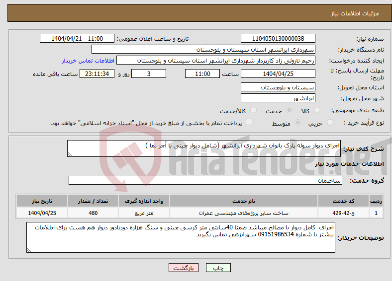 تصویر کوچک آگهی نیاز انتخاب تامین کننده-اجرای دیوار سوله پارک بانوان شهرداری ایرانشهر (شامل دیوار چینی با آجر نما )