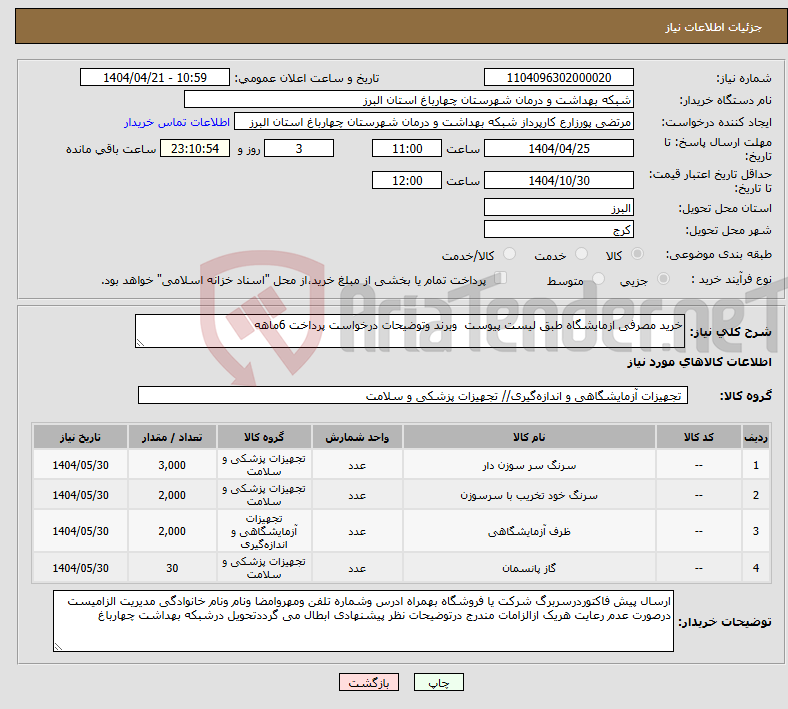 تصویر کوچک آگهی نیاز انتخاب تامین کننده-خرید مصرفی ازمایشگاه طبق لیست پیوست وبرند وتوضیحات درخواست پرداخت 6ماهه