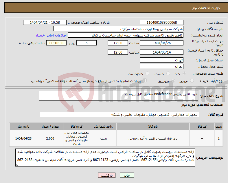 تصویر کوچک آگهی نیاز انتخاب تامین کننده-خرید آنتی ویروس Bitdefender مطابق فایل پیوست