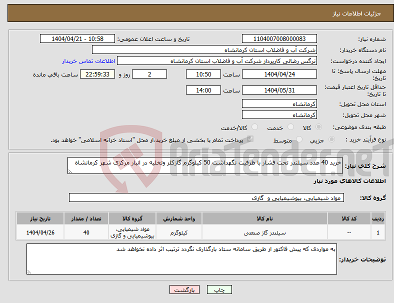تصویر کوچک آگهی نیاز انتخاب تامین کننده-خرید 40 عدد سیلندر تحت فشار با ظرفیت نگهداشت 50 کیلوگرم گازکلر وتخلیه در انبار مرکزی شهر کرمانشاه 