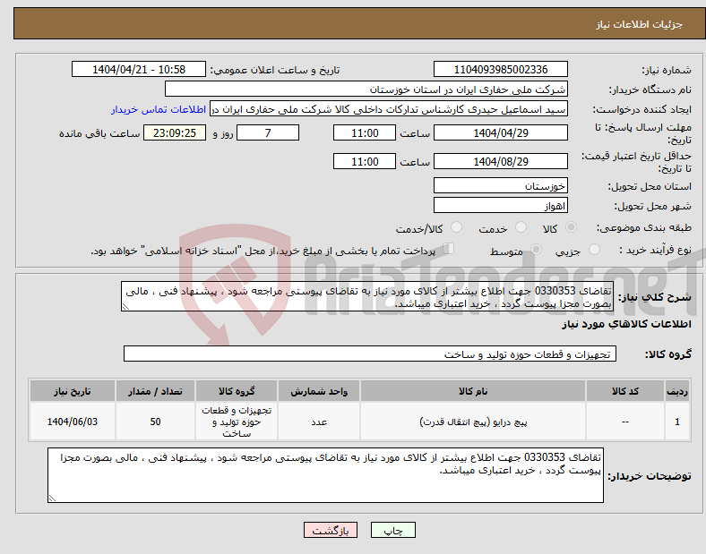 تصویر کوچک آگهی نیاز انتخاب تامین کننده-تقاضای 0330353 جهت اطلاع بیشتر از کالای مورد نیاز به تقاضای پیوستی مراجعه شود ، پیشنهاد فنی ، مالی بصورت مجزا پیوست گردد ، خرید اعتباری میباشد.
