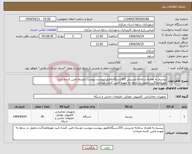 تصویر کوچک آگهی نیاز انتخاب تامین کننده-بیسیم به همراه سامانه مدیریتی (30دستگاه)طبق پیوست،پیوست توسط تامین کننده تایید مهروامضاگردد.تحویل در ساوه به عهده تامین کننده میباشد