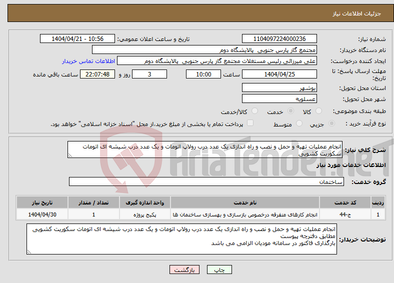تصویر کوچک آگهی نیاز انتخاب تامین کننده-انجام عملیات تهیه و حمل و نصب و راه اندازی یک عدد درب رولاپ اتومات و یک عدد درب شیشه ای اتومات سکوریت کشویی