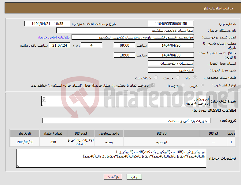 تصویر کوچک آگهی نیاز انتخاب تامین کننده-نخ ویکریل پرداخت 4 ماهه هزینه ی حمل بار با فروشنده 09153453164 رئیسی