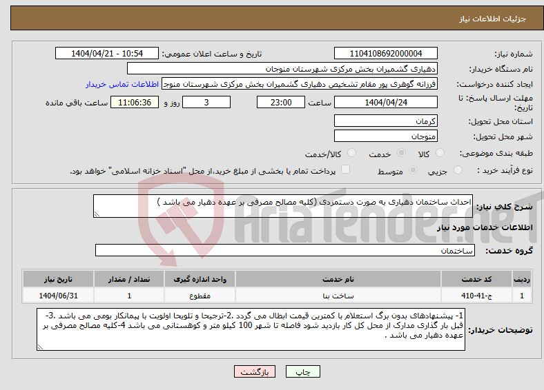 تصویر کوچک آگهی نیاز انتخاب تامین کننده-احداث ساختمان دهیاری به صورت دستمزدی (کلیه مصالح مصرفی بر عهده دهیار می باشد )
