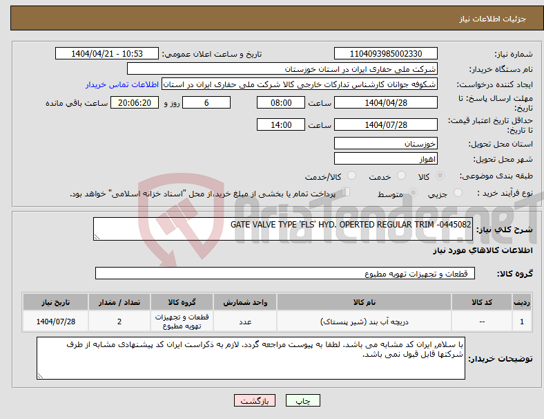 تصویر کوچک آگهی نیاز انتخاب تامین کننده-GATE VALVE TYPE 'FLS' HYD. OPERTED REGULAR TRIM -0445082